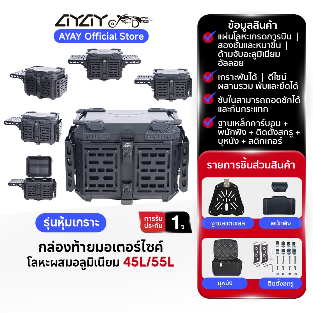 AYAY  กล่องท้าย | 45/55L | กล่องเก็บรถจักรยานยนต์ | ประตูท้ายเมเต้อลูมิเนียม กล่องอลูมิเนียมพร้อมตะแ