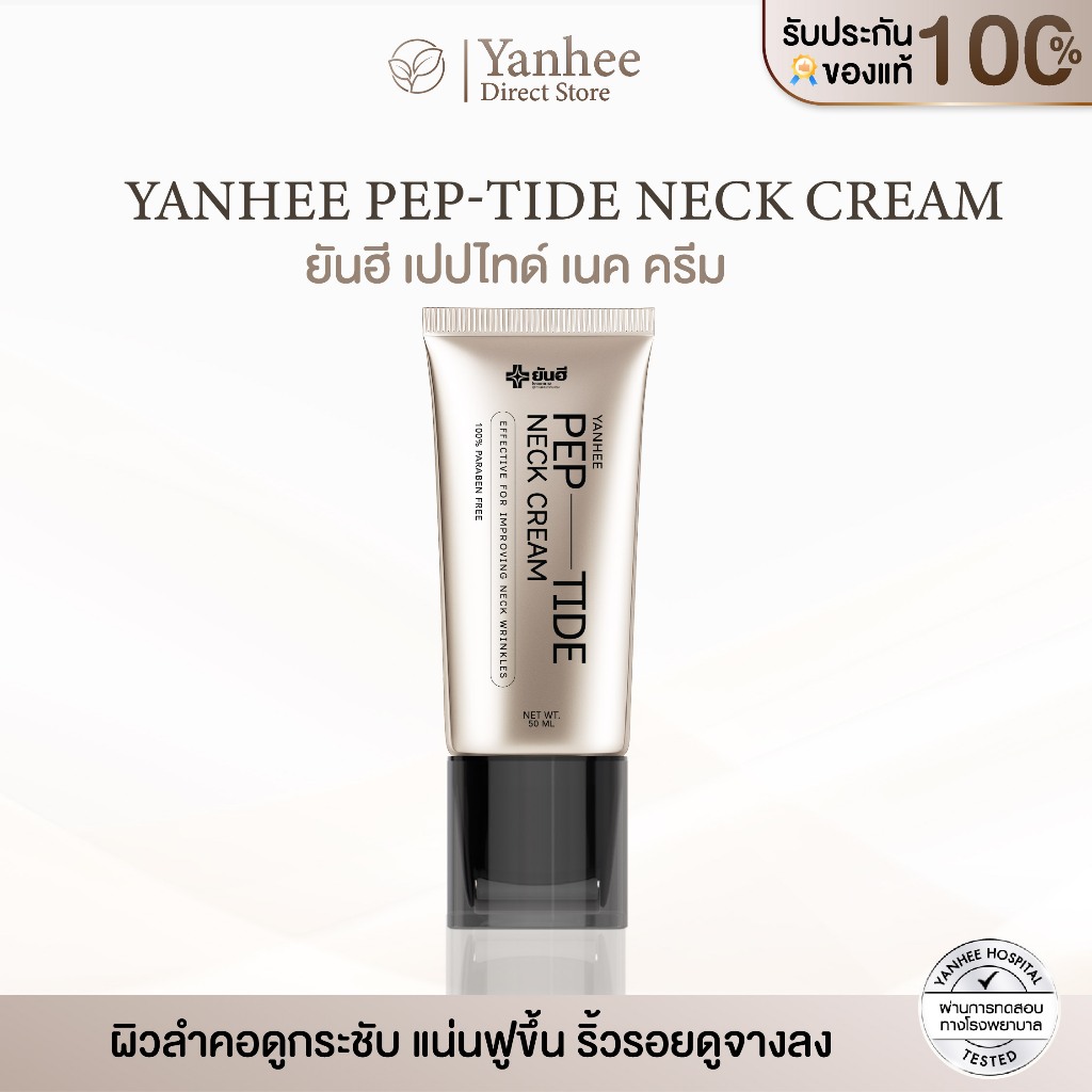 Yanhee Pep-Tide Neck Cream | ครีมลดริ้วรอยลำคอ กระชับคอ เรียบเนียน