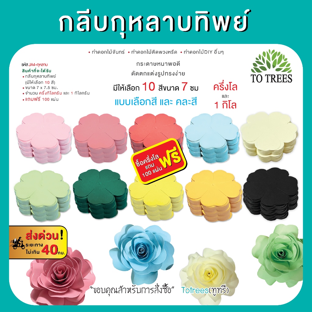 Totrees กลีบกุหลาบทิพย์ ทำดอกกุหลาบ ทำดอกไม้จันทน์ ทำดอกไม้DIY  มีให้เลือก 10 สี ครึ่งโล และ1กิโลกรัม/สี รหัส JA4-กุหลาบ