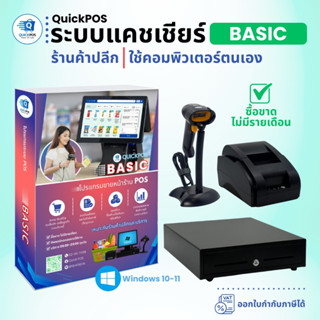 โปรแกรมแคชเชียร์ขายหน้าร้าน QuickPOS รุ่น BASIC สำหรับ POS ร…