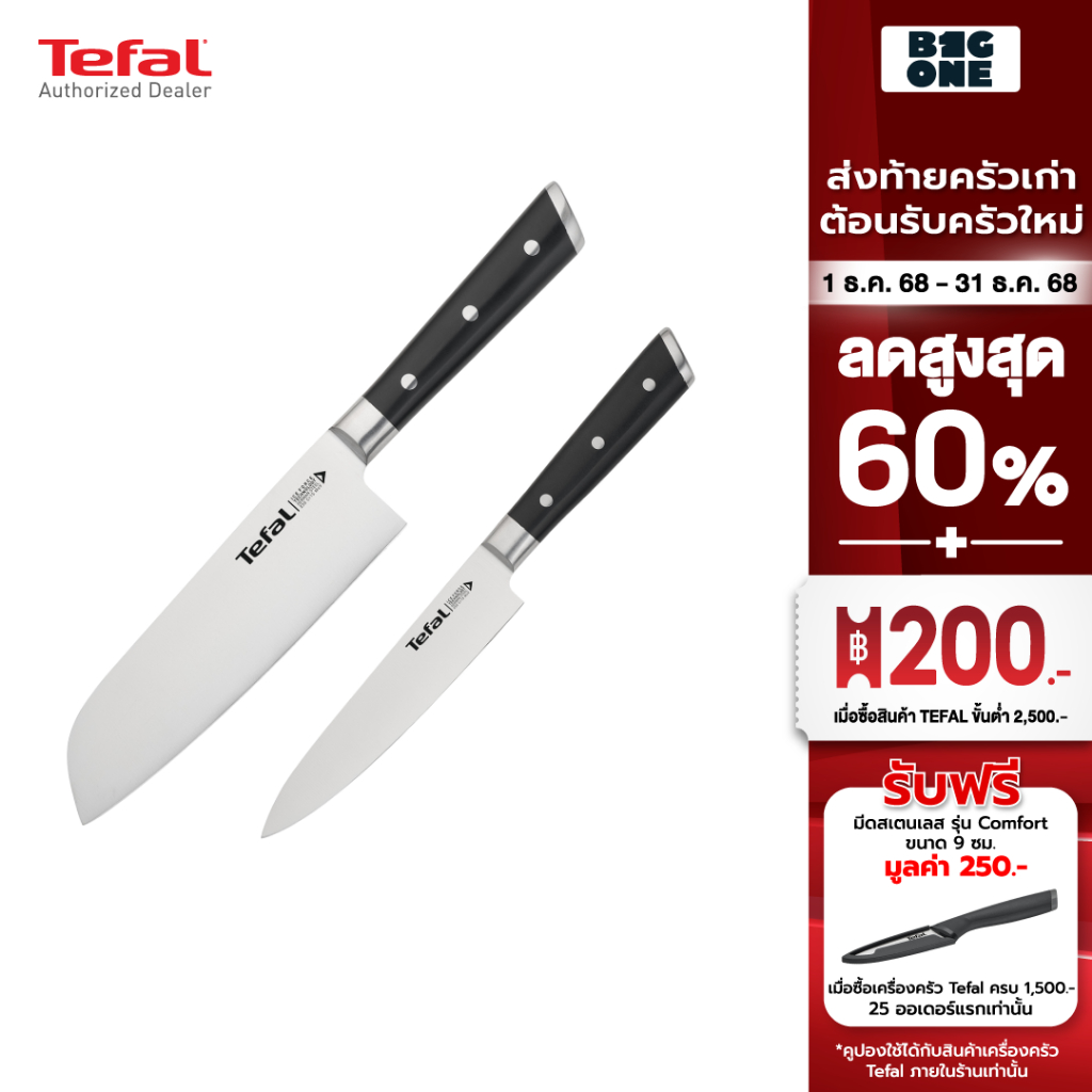 Tefal Ice Force เซ็ตมีดทำครัว 2 ชิ้น รุ่น K232S224 : มีด Santoku ขนาด 16.5 ซม. และ มีดปอก petty Knif