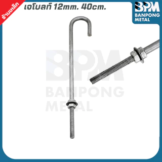 BPM เจโบลท์ J-Bolt ใช้เพลาขาว เกรด SS400 ขนาด M12x300,400 mm. และ M16x400,500 mm.
