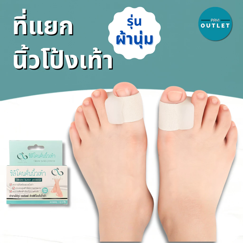 PAYI แท้ 100% ที่แยกนิ้วโป้งเท้า รุ่นผ้านุ่ม ป้องกันนิ้วเบียด–นิ้วซ้อน กันเสียดสี ลดการเกเอียง