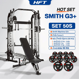 Smith Machine G3 Set-S 50KG สมิทแมชชีน พร้อมม้านั่งและแผ่นน้…