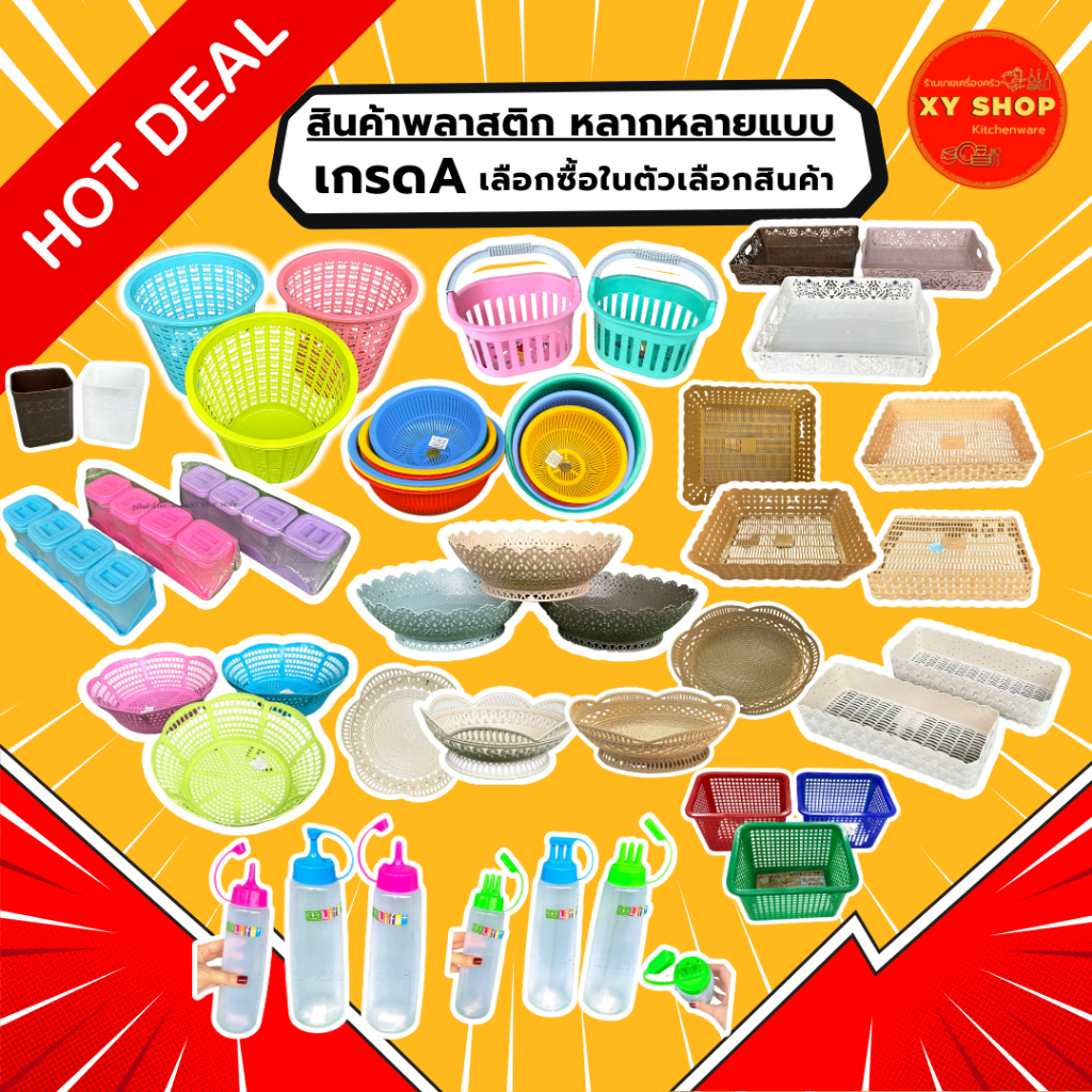สินค้าพลาสติก ตะกร้า ตะแกรง กระจาด และอีกหลายแบบในตัวเลือกสินค้า