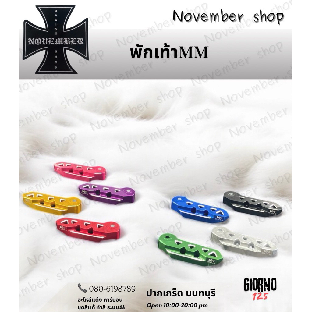 พักเท้าหลัง Giorno MM FACTORY