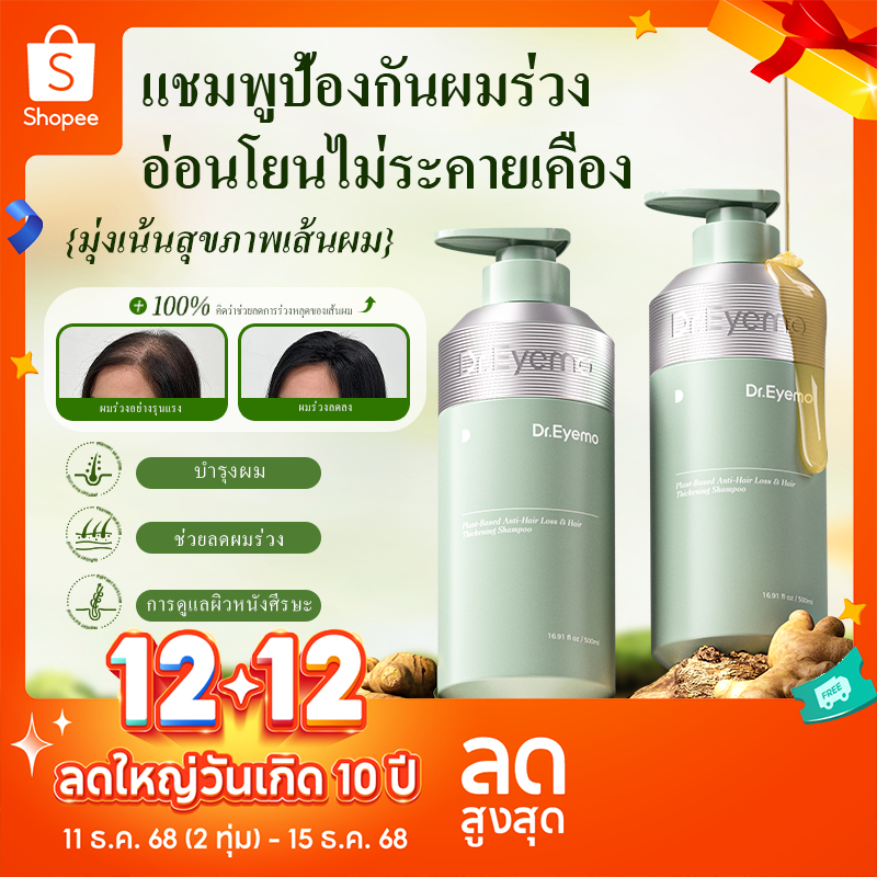 Dr.eyemo แชมพูลดผมร่วง 500 มล. บำรุงรากผมสมุนไพรขิง ANTI-Hair Loss