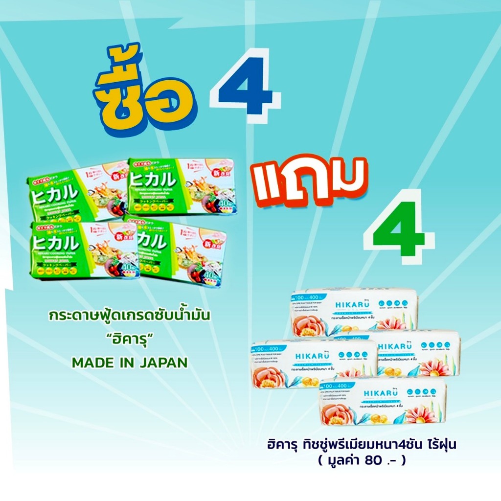 HIKARU COOKING PAPER กระดาษซับน้ำมันพรีเมียม MADE IN JAPAN 4 ห่อ แถม Hikaru Tissue 4 ห่อ