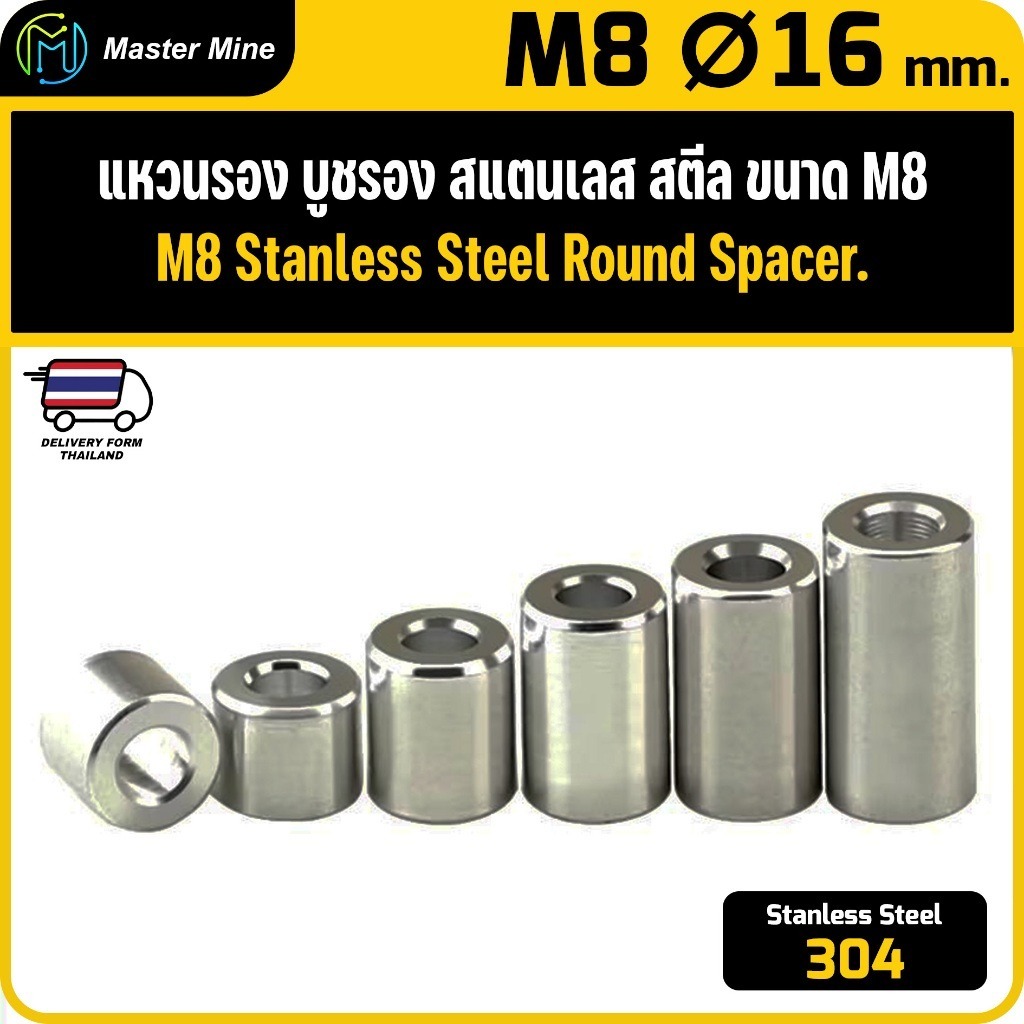 [CNC] แหวนรอง บูชรอง สแตนเลส 304 ขนาด M8 Ø16 mm. Stanless Steel 304 Round Spacer M8 Ø16 mm.