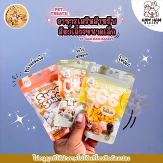 Ham Ham Bakery อกไก่ ไข่ป๊อป ซุปเปอร์สแน็ค PET SHACK สำหรับหนูแฮมสเตอร์, เม่นแคระ, ชูการ์ไกลเดอร์ และสัตว์ฟันแทะอื่นๆ