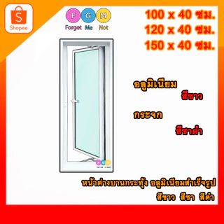 [สินค้ามี รับประกัน!!] หน้าต่างบานกระทุ้ง บานเปิด ขนาด สxก 100x40 ,120x40 ,150x40 ซม. สีขาว,ชา,ดำ