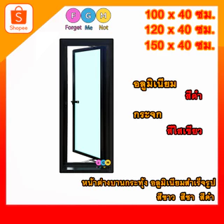 [สินค้ามี รับประกัน!!] หน้าต่างบานกระทุ้ง บานเปิด ขนาด สxก 100x40 ,120x40 ,150x40 ซม. สีขาว,ชา,ดำ