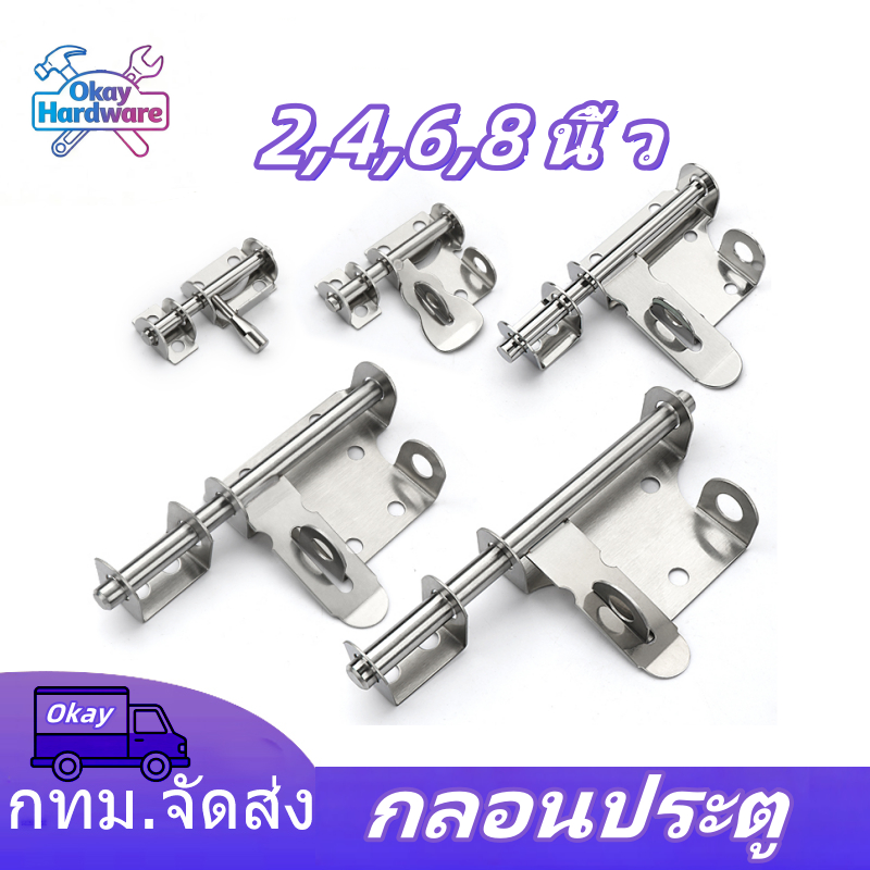 1 ชิ้น กลอนประตู กลอนสแตนเลส มีรูหูล็อก กลอนสับประตู ขนาด 2,4,6,8 นิ้ว สี สแตนเลสขัดด้าน กลอนห้องน้ำ อย่างดี