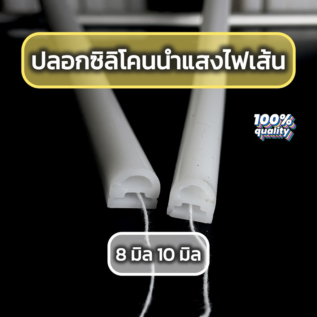 ปลอกซิลิโคนนำแสง ปลอกไฟเส้น LED RGB ขนาด 10 มิล, 8 มิล ราคาต่อเมตร