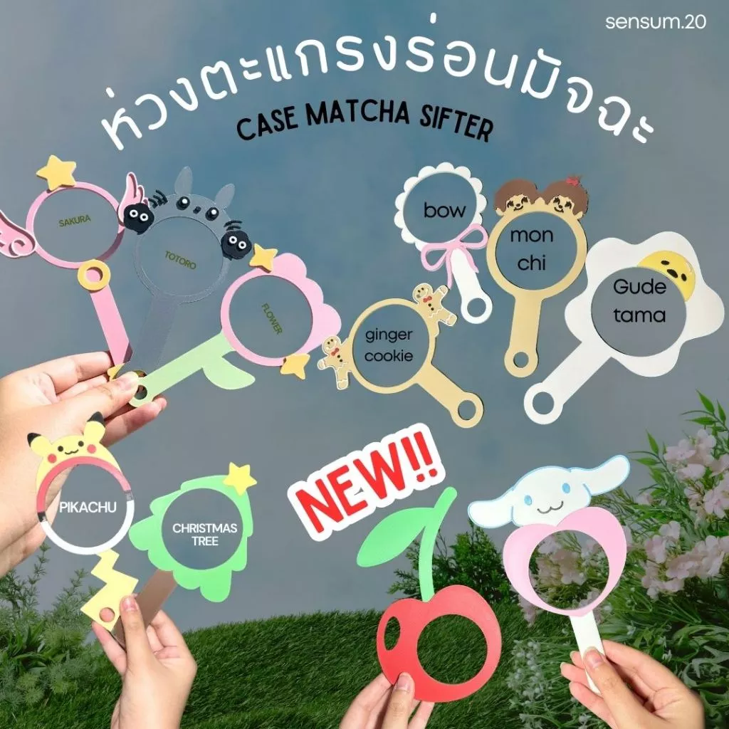 ห่วงตะแกรงร่อนมัจฉะ CASE MATCHA SIFTER☘️ ตอนนี้พร้อมส่งทุกแบบ