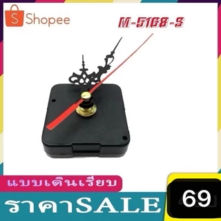 เครื่องนาฬิกา M5168-S (แบบเดินเรียบ) ใช้กับห้องนอน ไม่มีเสียงรบกวน อะไหล่นาฬิกาแขวน M-5168 แบบเดินกระตุก