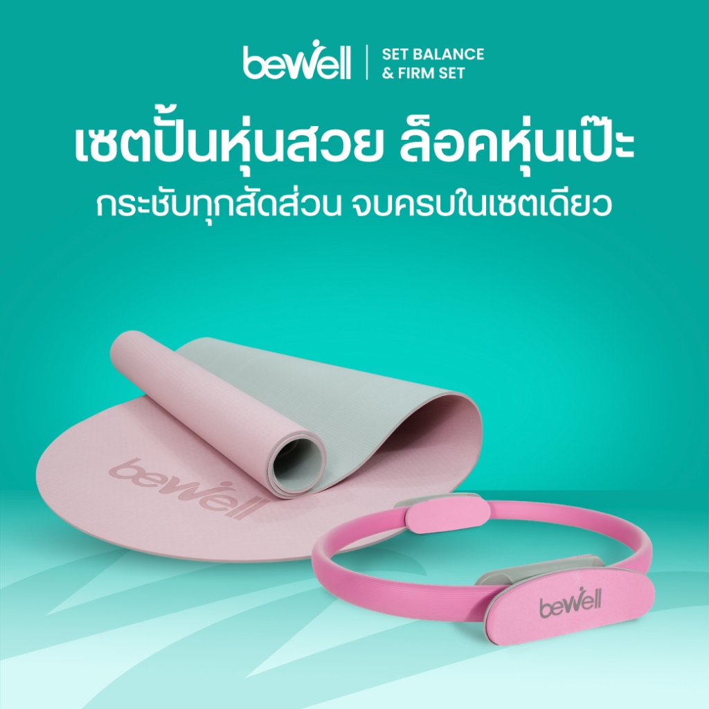Bewell Balance & Firm Set เซตปั้นหุ่นสวย ล็อคหุ่นเป๊ะ กระชับทุกสัดส่วน จบครบในเซตเดียว
