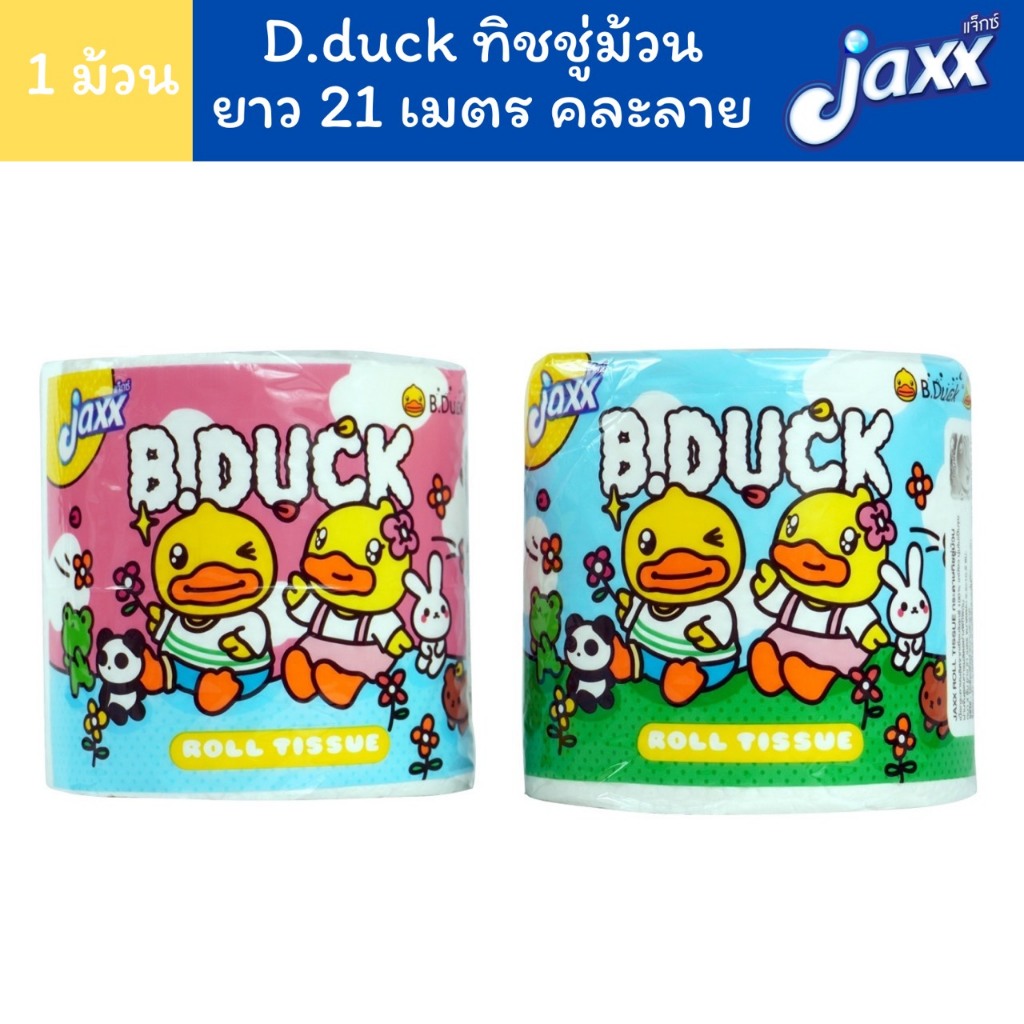 (1ม้วนคละลาย) Jaxx B.Duck ทิชชู่ ทิชชู่ม้วน ยาว 21 เมตร จำนวน 1 ม้วน