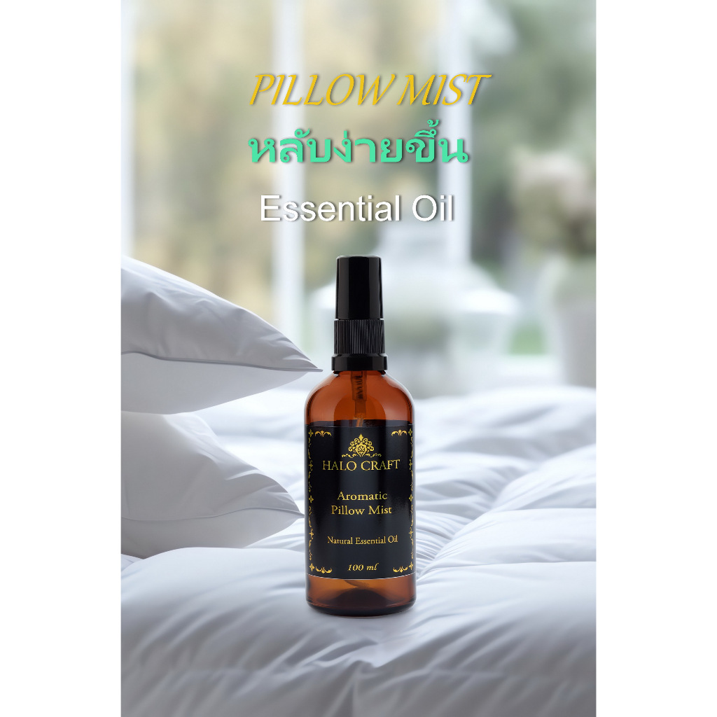 สเปรย์ฉีดหมอน นอนหลับง่าย น้ำมันหอมระเหยบำบัด 100 ml  Aromatic Pillow Mist แบรนด์ HALO CRAFT สเปรย์ หลับลึก ผ่อนคลาย