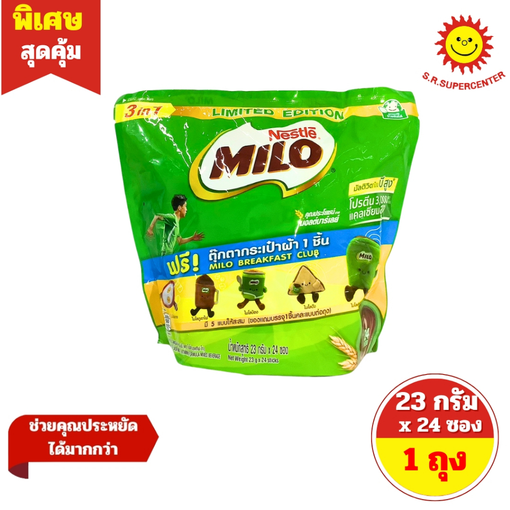 [ 1 แพ็ค ] Milo ไมโล เครื่องดื่มรสช็อกโกแลตมอลต์ ปรุงสำเร็จ 3 in 1 ฟรี ตุ๊กตากระเป๋าผ้า 1 ชิ้น ขนาด 23 กรัม x 24 ซอง