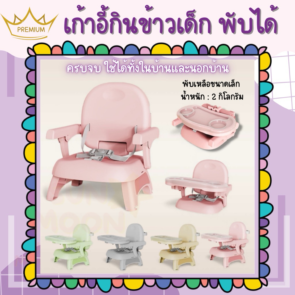 🔥(ส่งด่วน/ส่งไว) เก้าอี้กินข้าวเด็ก พับได้ พกพาสะดวก น้ำหนักเบา (S046)