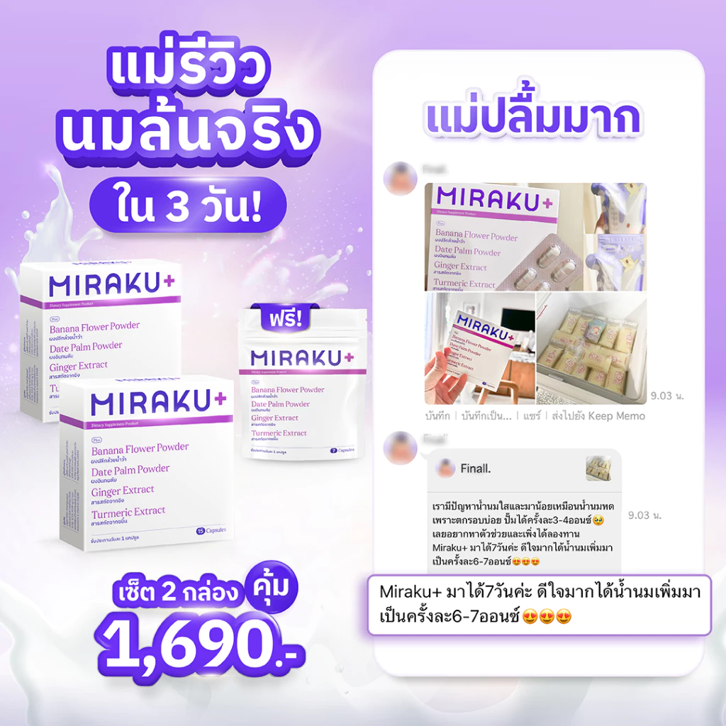 [เซ็ต2 กล่องฟรี 1ซอง] Miraku+ มิราคุพลัส สมุนไพรหัวปลีเพิ่มน้ำนม กู้น้ำนม บำรุงน้ำนมแม่ให้นมและแม่หลังคลอด (30+7 วัน)