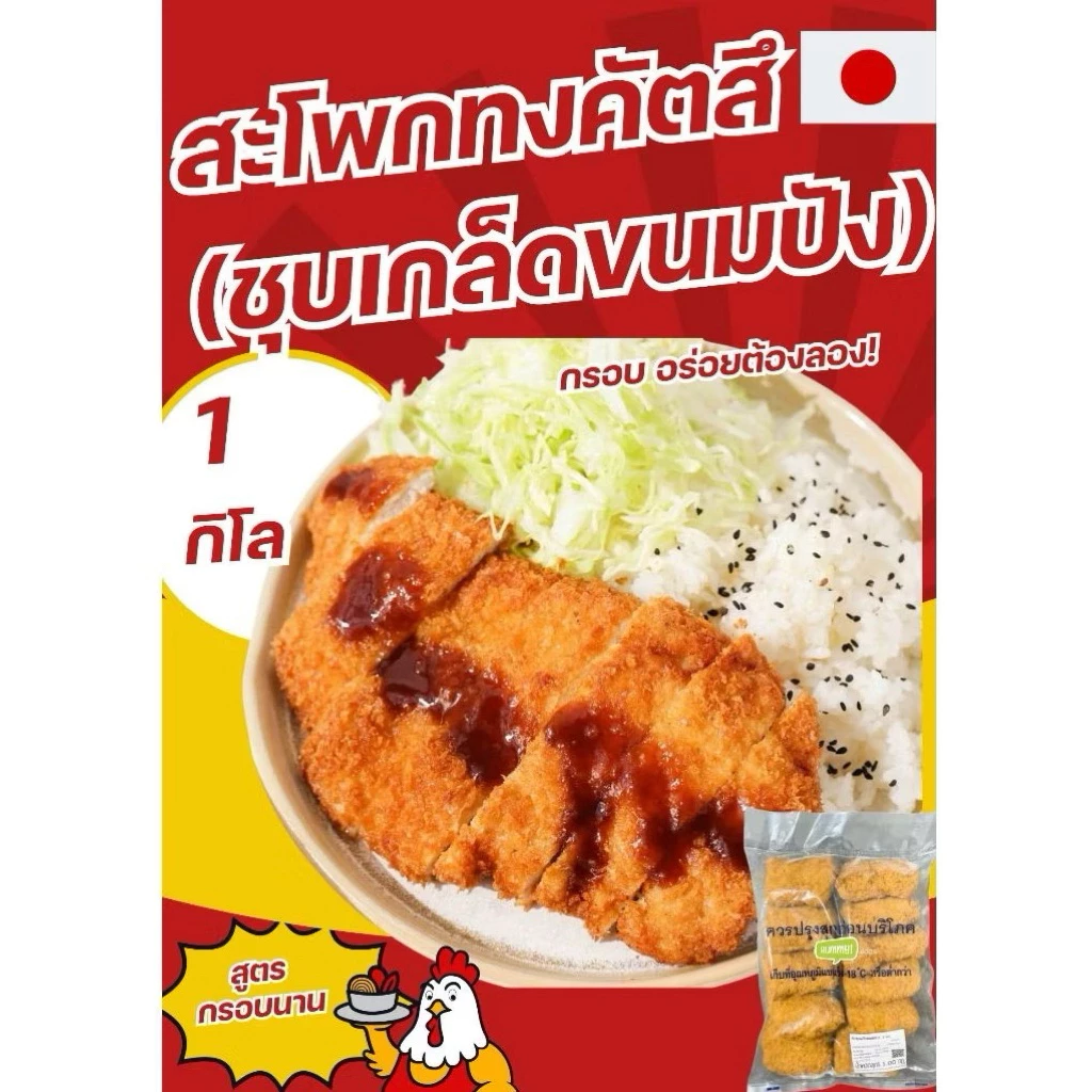 ถูก สะโพกไก่ทอดทงคัตสึพร้อมทอด 1kg กรอบนอกนุ่มใน เนื้อสะโพกแท้ สูตรต้นตำรับญี่ปุ่น แช่แข็ง ถุงใหญ่