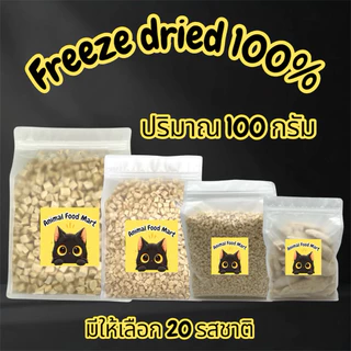 AFM ฟรีซดรายแมว 100กรัม อกไก่เต๋า ไก่เต๋าเล็ก หน้าอกไก่ชิ้น อกเป็ด แซลมอน ไข่แดง หญ้าแมว ตับไก่ มี20รสชาติ สดใหม่ทุกวัน