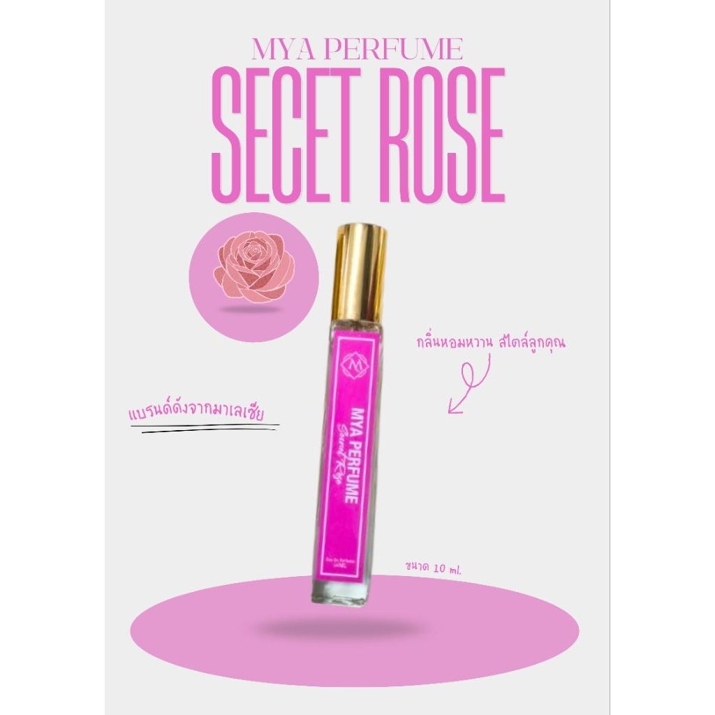 MYA Perfume | Secret Rose หอมหวาน สไตล์ลูกคุณหนู  หอมนานถึง 12-24 ชม. พกง่าย ขายดี