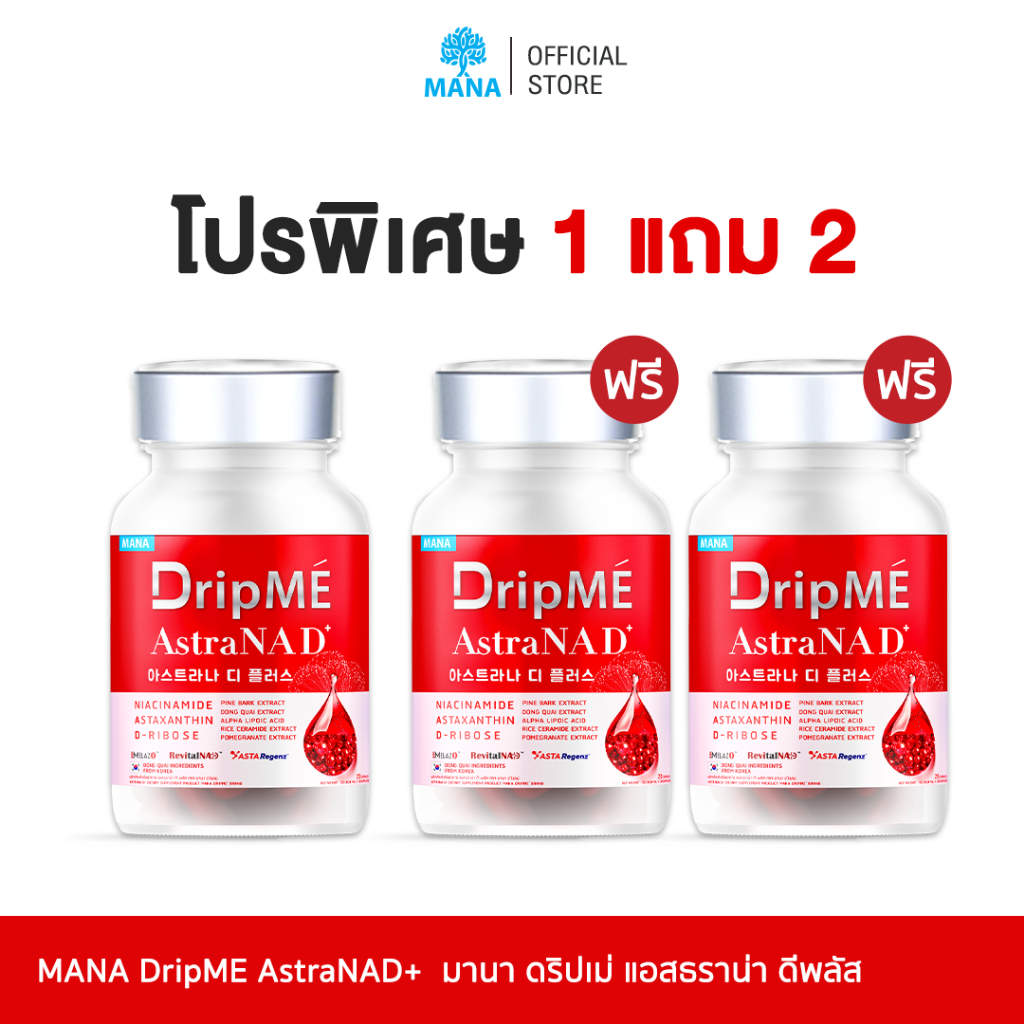 MANA DripMe AstraNAD วิตามินดริปผิว บำรุงผิว ลดจุดด่างดำ ผิวสวยใส
