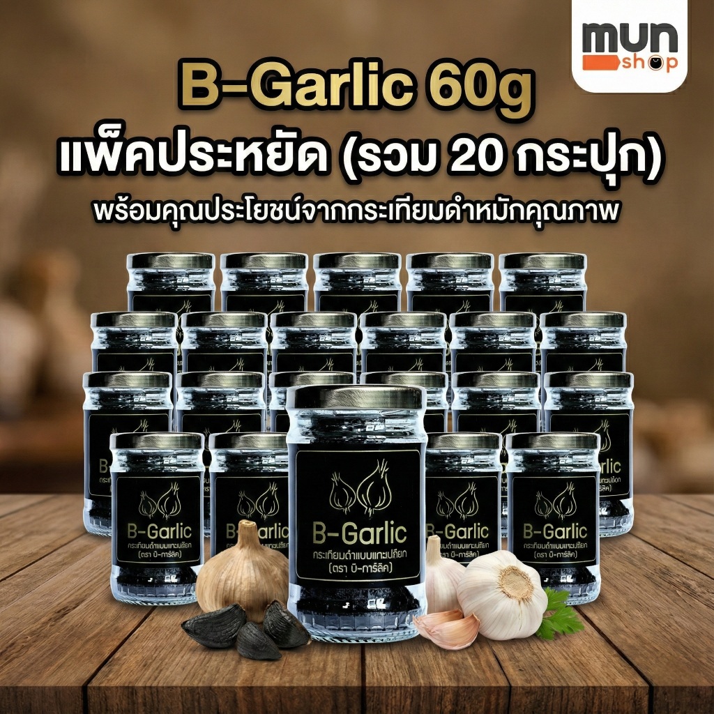 B-Garlic 60g แพ็คประหยัด (รวม 20 กระปุก) พร้อมคุณประโยชน์จากกระเทียมดำหมักคุณภาพ