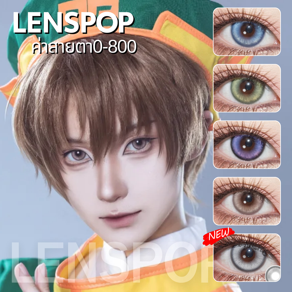 🍊CapyCon พร้อมส่ง🇹🇭 Lenspop① Deep Space Story คอนแทคเลนส์รายวัน มีค่าสายตาCosplay สีน้ำตาล ม่วง ฟ้า เขียว 14.5mm