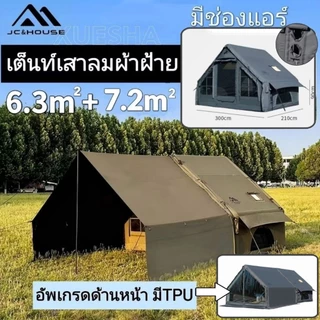ประกัน5ปี ✨️พร้อมส่ง✨️ รุ่นอัพเกรดJC Houseเต็นท์เสาลม6.3+7.2mผ้าฝ้ายTC พร้อมทาร์ปกันฝน กันน้ำมีช่องแอร์รับประกันเสาลม5ปี