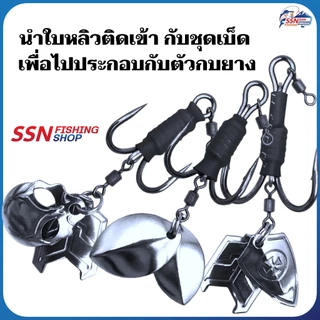 ใบหลิวกบยาง - อุปกรณ์ตกปลา เหยื่อตกปลา อุปกรณ์ใช้ประกอบเบ็ดกบยาง (ชุดละ 10 ชิ้น)