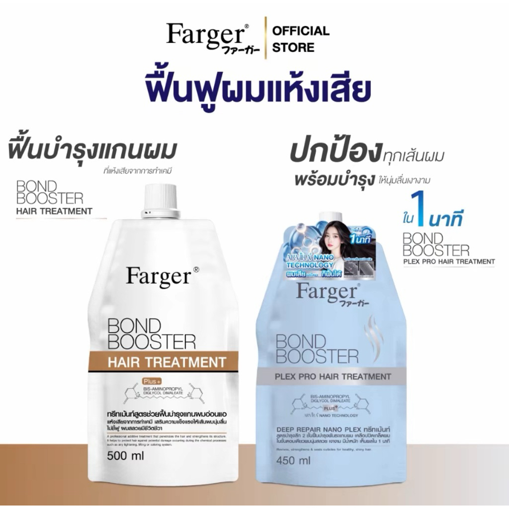 Farger Bond Booster Series บอนด์บูสเตอร์ ทรีทเม้นท์