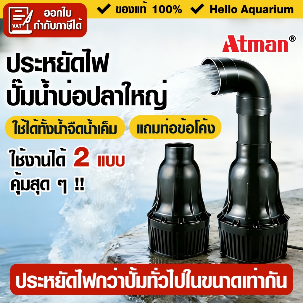 ปั๊มน้ำ ประหยัดไฟ Atman Has ปั๊มตู้ปลา (ปั๊มน้ำขนาดใหญ่ ปั๊มน้ำ ปั๊มบ่อ ปั๊มน้ำตก ปั๊มน้ำพุ)