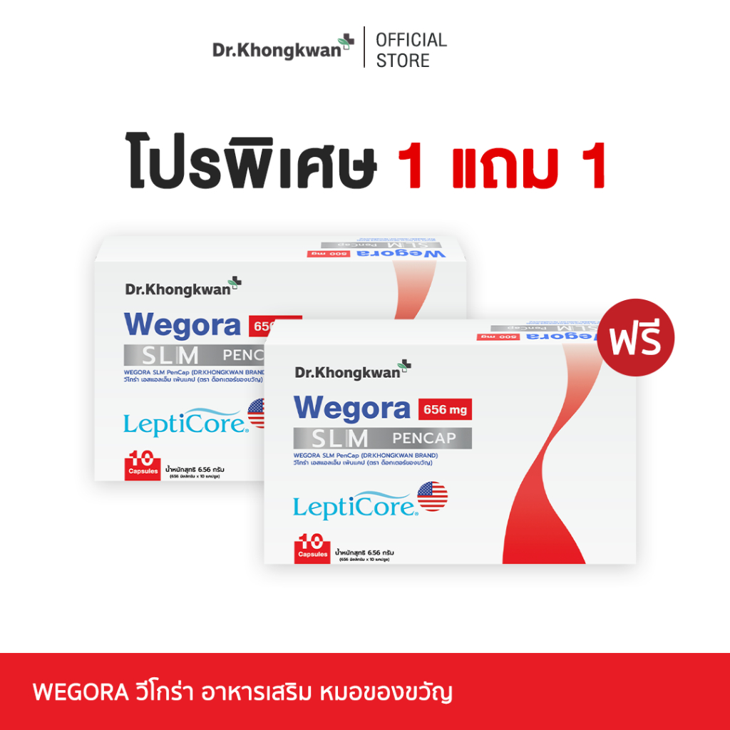 [ Wegora ] 1 แถม 1 Dr. Khongkwan วีโกร่า ดร.ของขวัญ 1 กล่องมี 10 แคปซูล