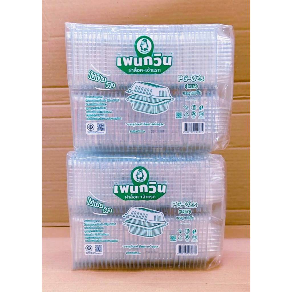 (ชุดละ 2 แพค) กล่องใส PG - 02S (PET) ยี่ห้อเพนกวิน ฝาล็อค ไม่เป็นไอน้ำ แพคละ 100 ชิ้น