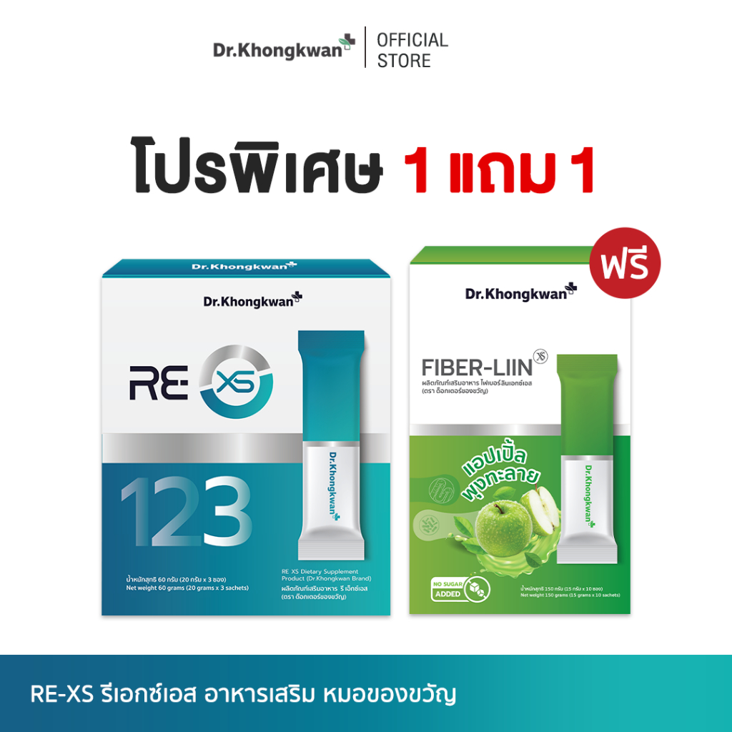 RE XS 3 Day Program + Fiber-liin Dr.Khongkwan รี เอ็กซ์เอส + ไฟเบอร์ ลิน ดร.ของขวัญ