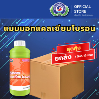 แมมมอทแคลเซียมโบรอน 1 ลิตร  ( ยกลัง 16 ขวด )  │เทพวัฒนา ตราป…