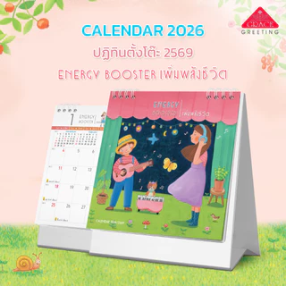 ปฏิทินตั้งโต๊ะปี2569/CALENDAR2026-CT6904 ขนาด8*8.3 นิ้ว*ชุด ENERGY BOOSTER