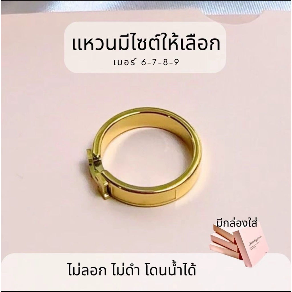แหวนเอช มีขนาดให้เลือก สีทอง สแตนเลส โดนน้ำได้ สวย ทน