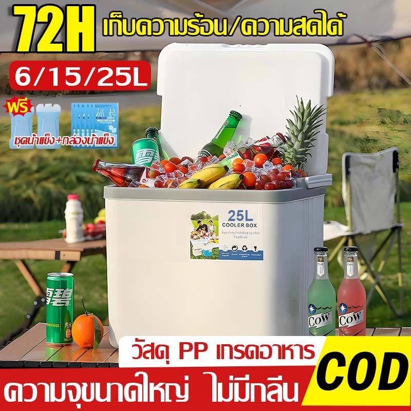 กระติกน้ำแข็ง กล่องเก็บความเย็น  ความจุ 5/6/8/15/25L แช่เย็น 72ชั่วโมง แบบพกพาตั้งแคมป์ ถังน้ำแข็ง