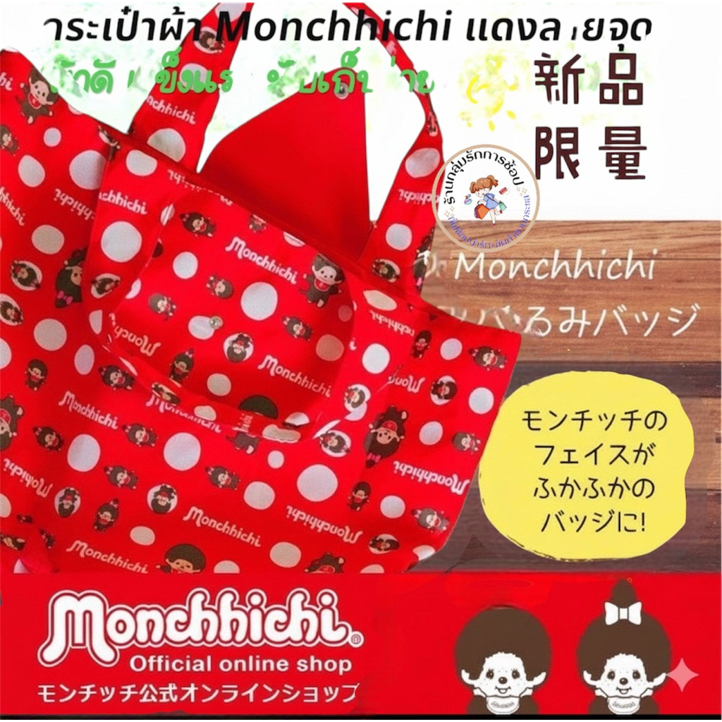 กระเป๋า Monchhichi แดงลายจุด กางก็เป็นถุงช้อปปิ้ง พับเก็บได้ น่ารักสุดมีสายเสียบกับคันชักกระเป๋าเดิน