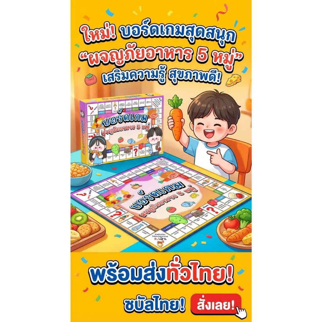 🎲 บอร์ดเกม “ผจญภัยอาหาร 5 หมู่” ป.1 - ป.6