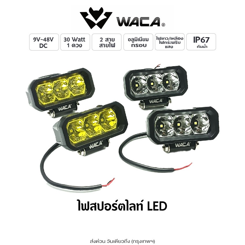 WACA ไฟ สปอร์ตไลท์ LED 120W ไฟเลี้ยว ไฟถอย ไฟท้าย DC9-48V ใช้ได้หมด ไฟสปอร์ตไลท์