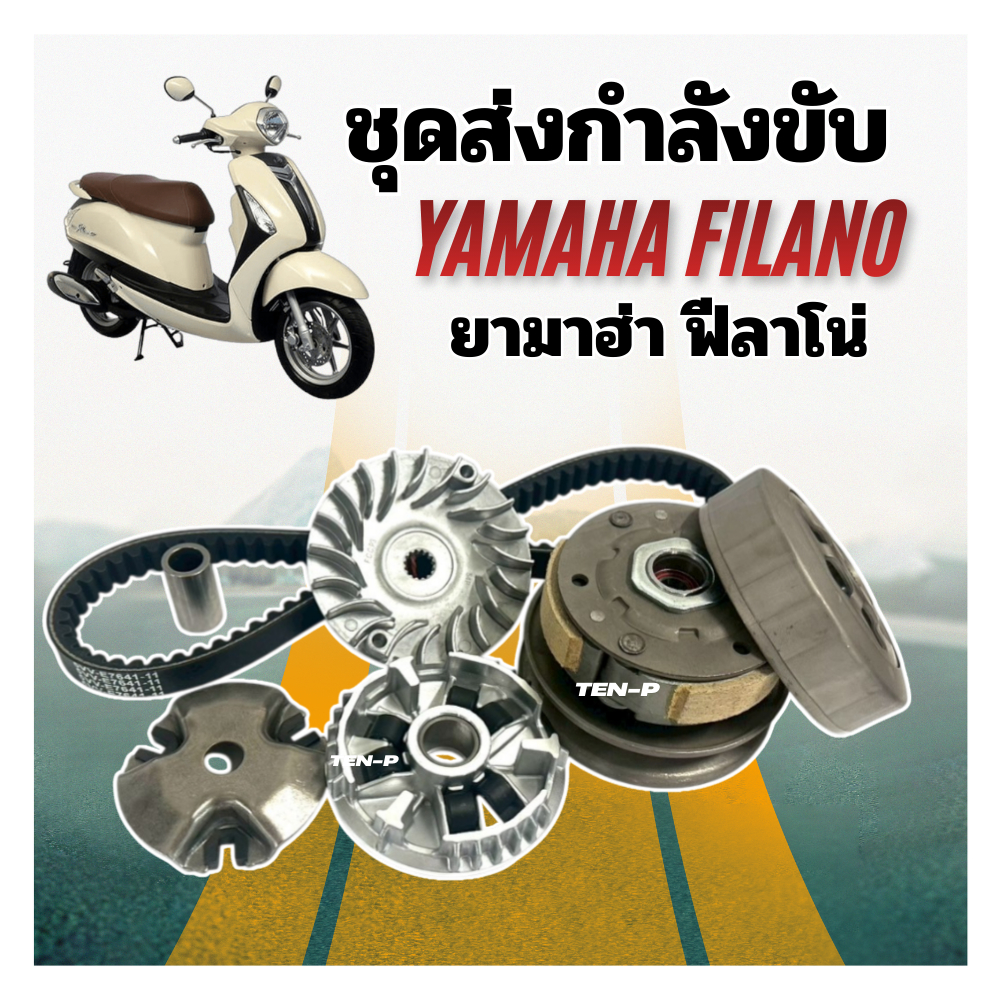 ล้อขับสายพาน ชามขับหน้า Yamaha Filano/ยามาฮ่า ฟีลาโน่  ( ชุดใหญ่ ได้ชามหน้าครบชุด + ได้ล้อขับสายพานหลังครบชุด + สายพาน)