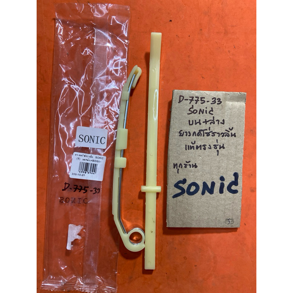 SONIC ตัวบน +ล่าง ยางกดโซ่ราวลิ้น D-775.33 แท้ตรงรุ่น SONIC ตัวบน +ล่าง ยางกดโซ่ราวลิ้น D-775.33 แท้