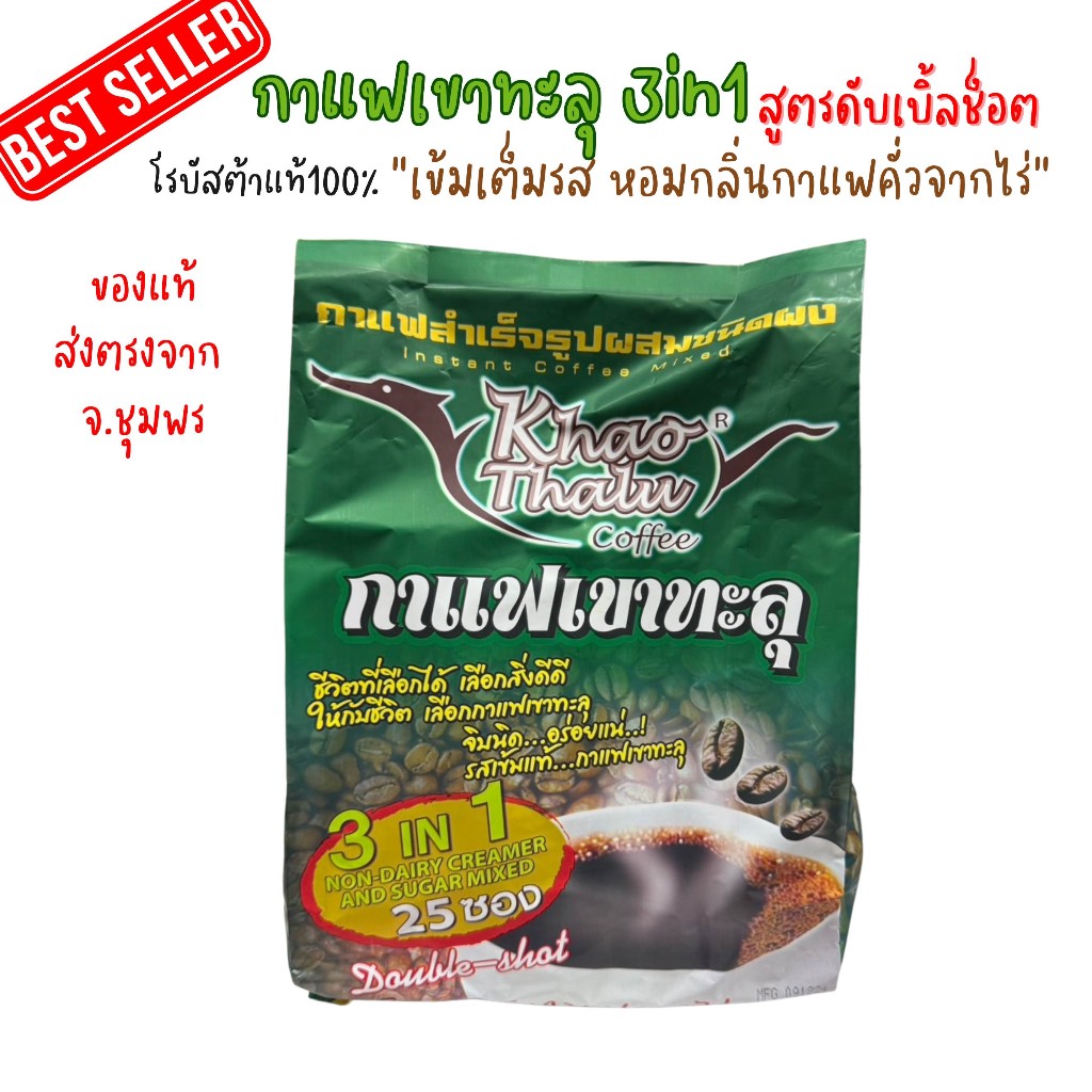 กาแฟเขาทะลุ3in1สูตรดับเบิ้ลช็อต เข้ม2เท่า ส่งตรงจากจ.ชุมพร เหมาะสำหรับคอกาแฟที่ชอบรสเข้มข้นหนักแน่นแบบกาแฟใต้