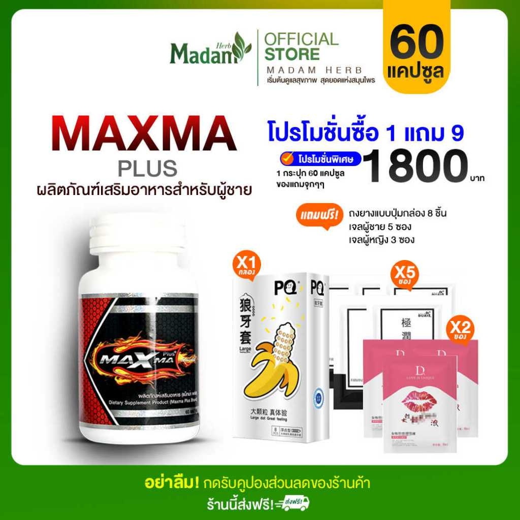 Maxma Plus+ แม็กม่าพลัส  สูตรใหม่ โปร 1/2 กระปุก [MadamherbSP]